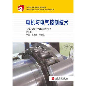 【正版书】 电机与电气控制技术 赵承荻,王玺珍 编 高等教育出版社