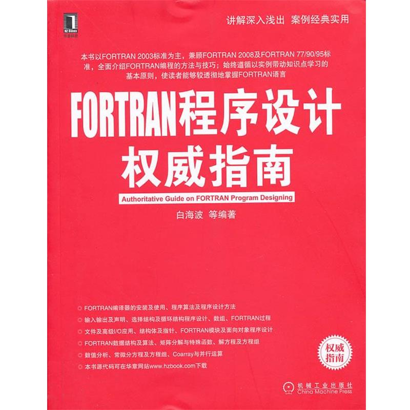 【正版】FORTRAN程序设计权威指南 白海波