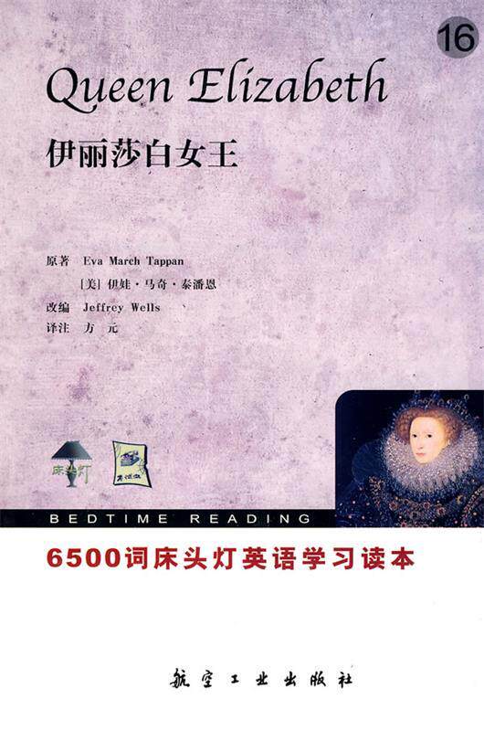 【正版】床头灯英语学习读本-6500词-伊丽莎白女王 [美]伊娃·马奇·泰属于什么档次？