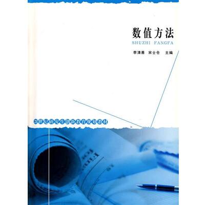 【正版书】 21世纪创新教育规划教材:数值方法 李清善,宋士仓　主编 郑州大学出版社