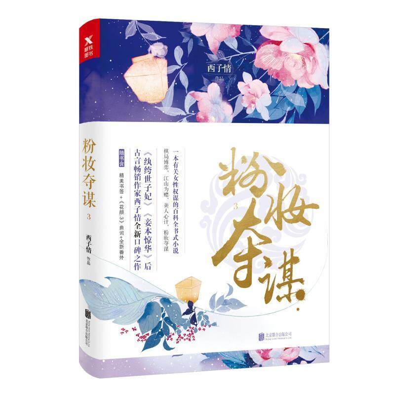 【正版】粉妆夺谋3 西子情