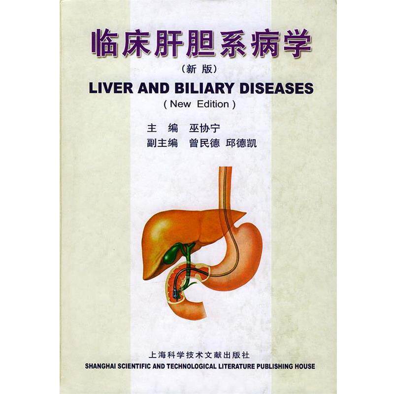 【正版书】 临床肝胆系病学 巫协宁 主编 上海科学技术文献出版社
