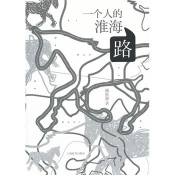 【正版】一个人的淮海路 顾惟颖