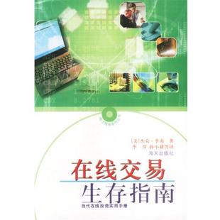 【正版书】 在线交易生存指南 (美)季南 著 海天出版社