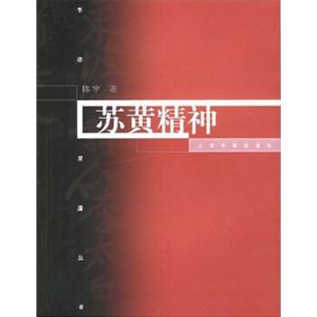【正版】苏黄精神 陈宇
