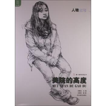 【正版书】教学系列丛书-美院的高度(人物速写) 刘雪松