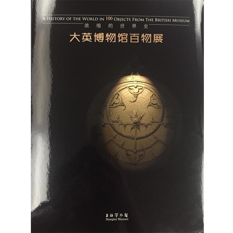 【正版书】 大英博物馆百物展:浓缩的世界史 上海博物馆 上海书画出版社