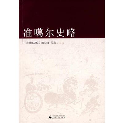 【正版书】 准噶尔史略 《准噶尔史略》编写组　编著 广西师范大学出版社
