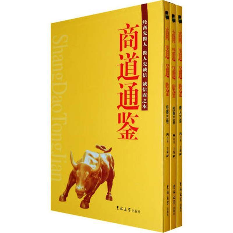 商道通鉴 商人三谋 正版,书籍/杂志/报纸,国内贸易经济,淘宝优惠券,粉丝福利购,淘宝优惠卷