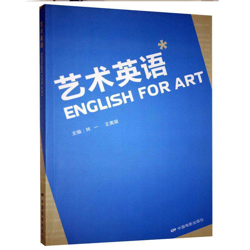 【正版书】 艺术英语 林一,王美凝 编 中国电影出版社