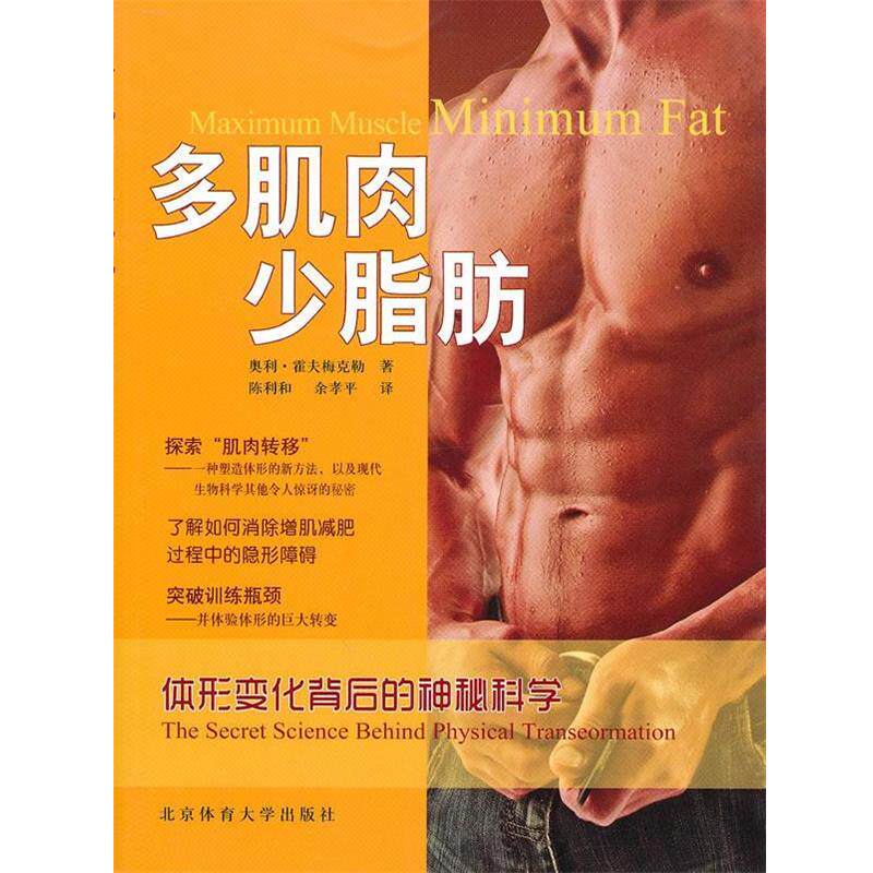 【正版书】 多肌肉 少脂肪 (美)霍夫梅克勒 著,陈利和,余孝平 译 北京体育大学出版社