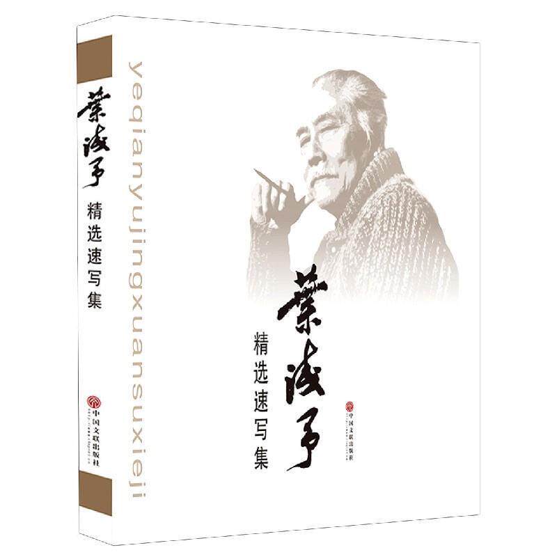 【正版书】 叶浅予精选速写集 叶明明 编 中国文联出版社