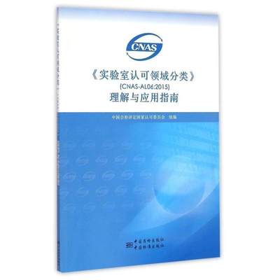 【正版】《实验室认可领域分类》（CNAS-AL06-2015）理解与 中国合格评定国家认可