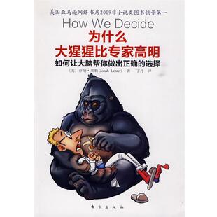【正版书】 为什么大猩猩比专家高明 (美)莱勒 著,丁丹 译 东方出版社