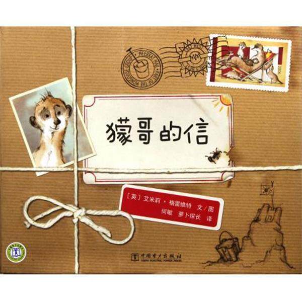 【正版书】 獴哥的信 (英)格雷维特　编绘,何敏,萝卜探长　译 中国电力出版社