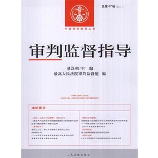 【正版书】 审判监督指导 景汉朝 著 人民法院出版社
