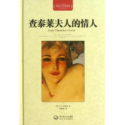 【正版】查泰莱夫人的情人（名著典藏全译） [英]D.H.劳伦斯