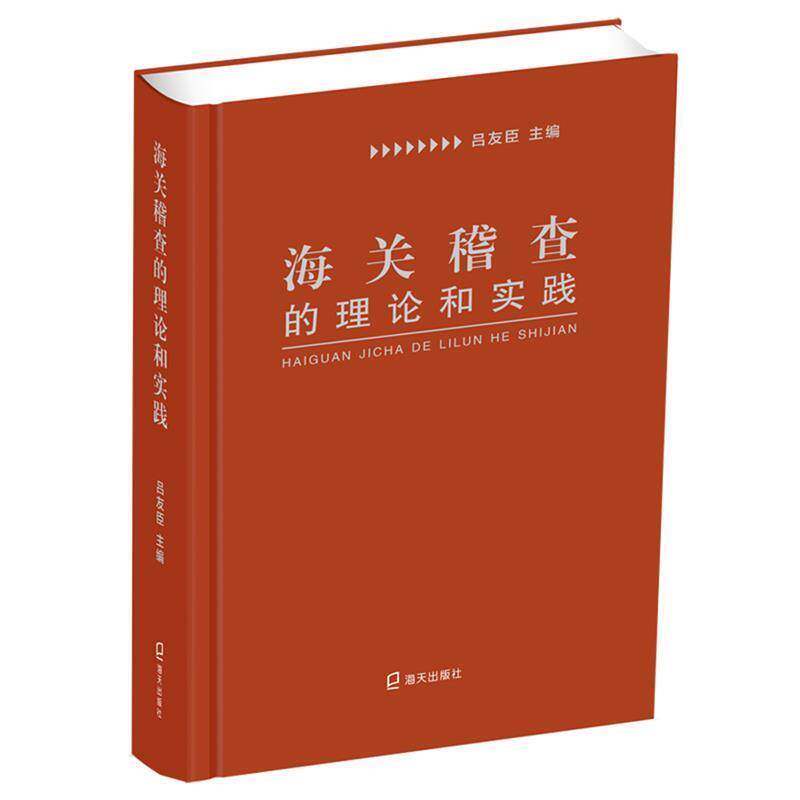 【正版书】 海关稽查的理论和实践 吕友臣 海天出版社