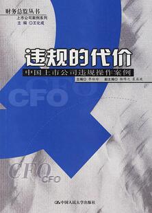 【正版书】违规的代价中国上市公司违法操作案例 李玲玲