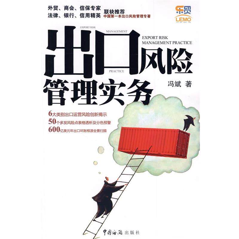 【正版书】 出口风险管理实务 冯斌 中国海关出版社