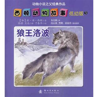 【正版书】 狼王洛波-西顿动物故事-动物小说之父经典作品-3-低幼版 于春华 绘,(加)西顿 新时代出版社