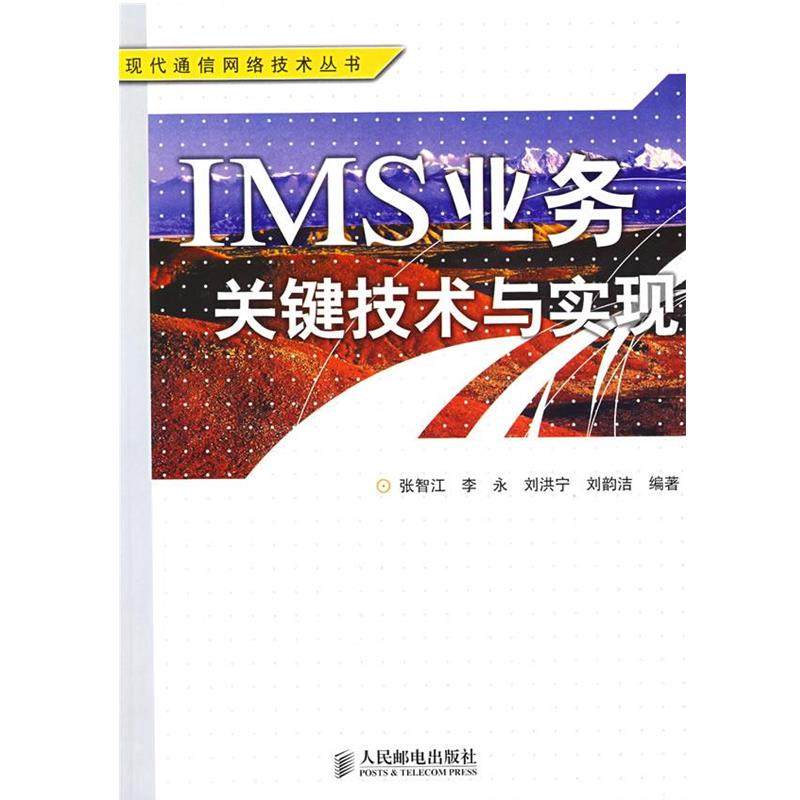 【正版】IMS 业务关键技术与实现 张智江