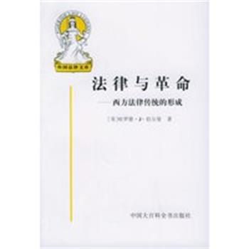 【正版】法律与革命 西方法律传统的形成 [美]哈罗德·J·伯