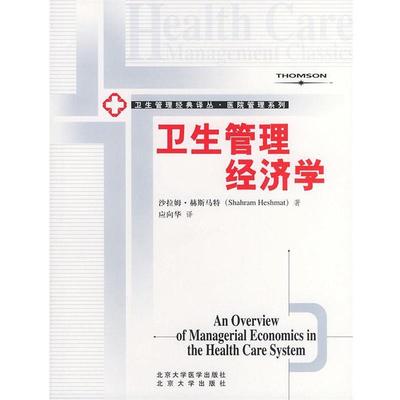 【正版书】 卫生管理经济学—卫生管理经典译丛 （美）赫斯马特 著,应向华 译 北京大学医学出版社