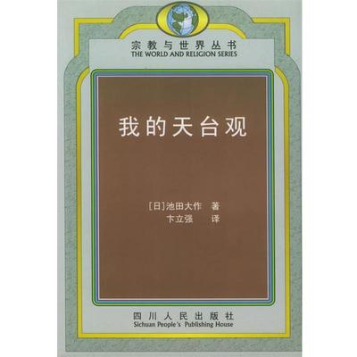 【正版】我的天台观（16开 全1册） 池田大作
