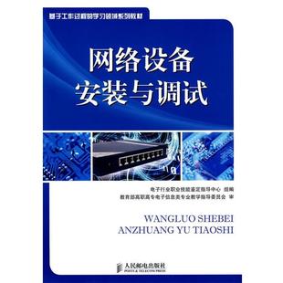 【正版书】 网络设备安装与调试 电子行业职业技能鉴定指导中心组 编 人民邮电出版社