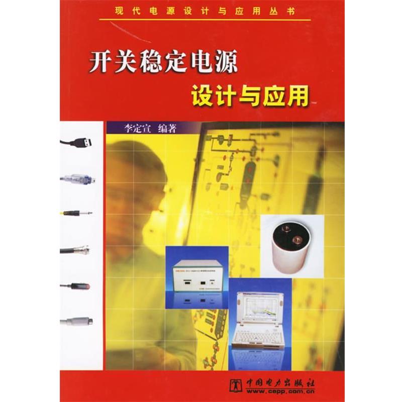 【正版书】 开关稳定电源设计与应用 李定宣 编著 中国电力出版社图片