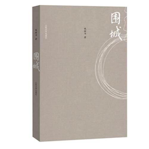 【正版书】 围城 钱钟书 人民文学出版社