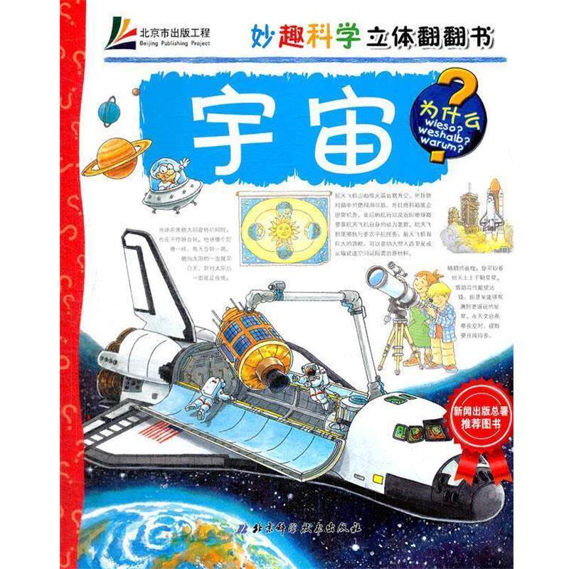 【正版书】 妙趣科学特别珍藏版—宇宙(欧洲儿童百科品牌,中国新闻出版总署,热卖1000 (德)昂纳 著,王晓芳 译 北京科学技术