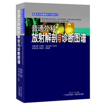 【正版】普通外科图像解剖与诊断丛书 普通外科放射解剖与诊断图谱 高振华