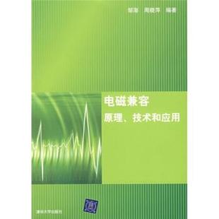 【正版】电磁兼容原理技术和应用 邹澎、周晓萍