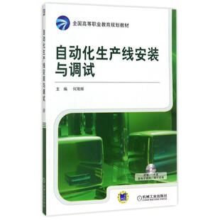 【正版】自动化生产线安装与调试 全国高等职业教育规划教材 何用辉