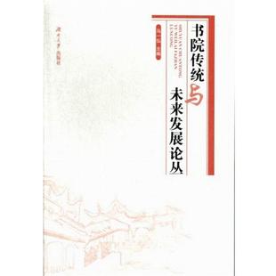 【正版书】 书院传统与未来发展论丛 马一弘 编 湖南大学出版社