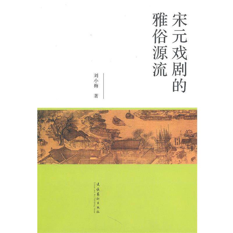 【正版书】 宋元戏剧的雅俗源流 刘小梅 著 文化艺术出版社