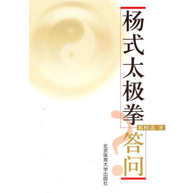 【正版书】 杨式太极拳答问 奚桂忠 著 北京体育大学出版社