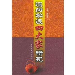 盛增秀 温病学派四大家研究 正版