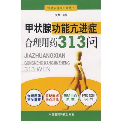 【正版】甲状腺功能亢进症合理用药313问 向楠
