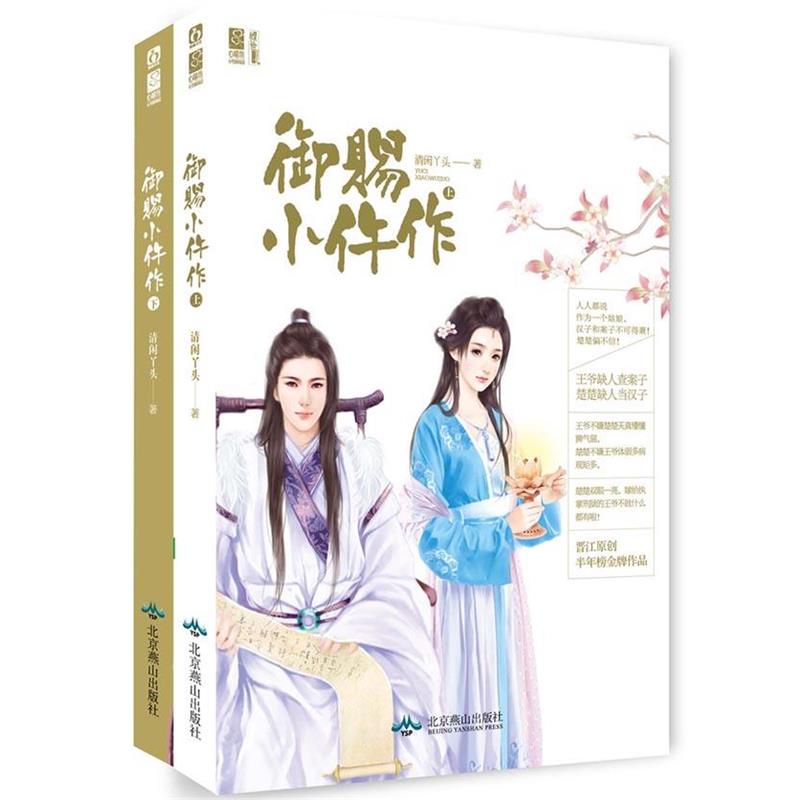 【正版】御赐小仵作（上下）（晋江原创半年榜金牌作品病弱傲娇王爷VS倔 清闲丫头