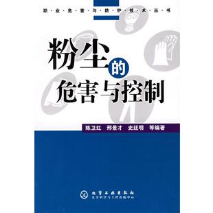 【正版书】 粉尘的危害与控制—职业危害与防护技术丛书 陈卫红,邢景才,史廷明 等编著 化学工业出版社
