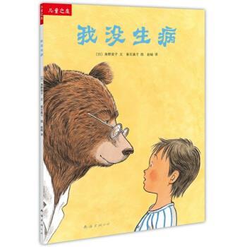 【正版】我没生病 儿童之友系列 [日]角野荣子  文