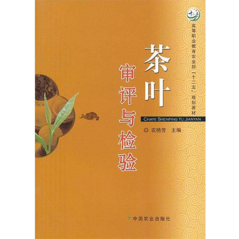 【正版书】 茶叶审评与检验 农艳芳 主编 中国农业出版社