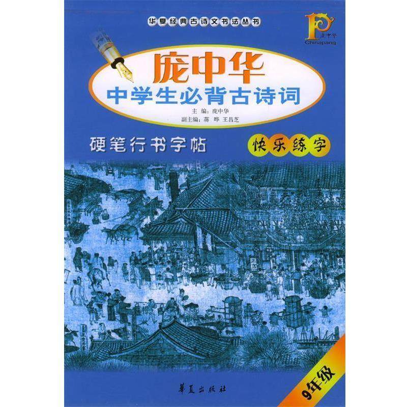 【正版】庞中华中学生必背古诗词硬笔行书字帖 9年级 庞中华 书