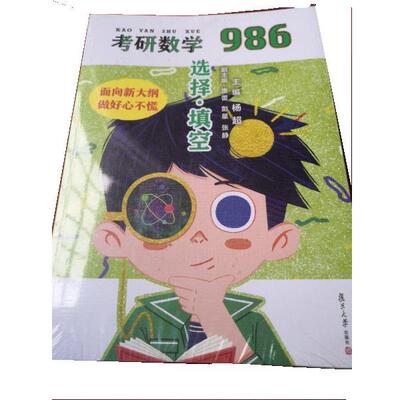 【正版书】 2022考研数学 139考研数学986 杨超,唐蕾,彭星,张静 复旦大学出版社