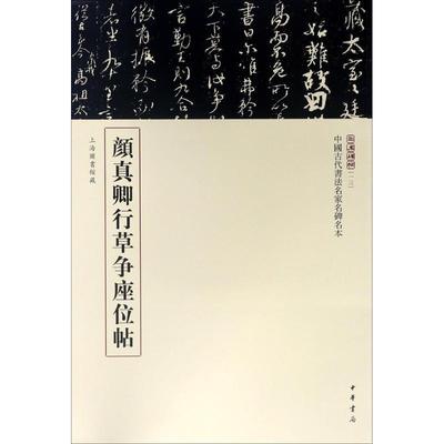【正版书】 颜真卿行草争座位帖 三名碑帖编委会 中华书局