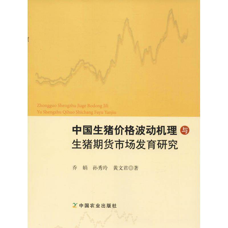 【正版书】 中国生猪价格波动机理与生猪期货市场发育研究 乔娟,孙秀玲,黄文君 中国农业出版社