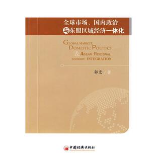 【正版书】 市场:政治与东盟区域经济一体化 郭宏 著 中国经济出版社